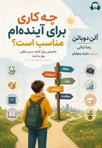 چه کاری برای آینده ام مناسب است